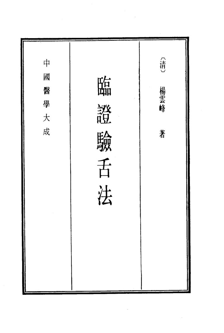 中国医学大成  12  临证验舌法